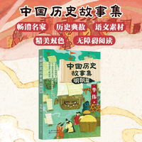 中国历史故事集：明朝篇