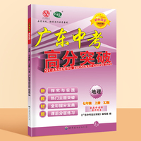 广东中考高分突破七年级地理（XJ）上册