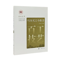 巧夺天工今胜昔：百工技艺/绍兴风华