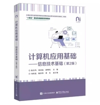 计算机应用基础――信息技术基础(第2版)
