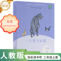 一只想飞的猫 新版 二年级上册 快乐读书吧·名著阅读课程化丛书 人民教育出版社