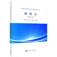 微积分（第二版）