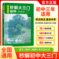 【初中通用】秒解大三门 初中语文数学物理考点梳理 中考一本通  中考干货大盘点 七八九年级数学物理知识点汇总大全