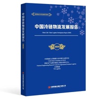 【当当自营】中国冷链物流发展报告（2025） 国家物流与供应链系列报告