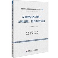 反腐败追逃追赃与新型腐败、隐性腐败防治