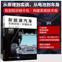 新能源汽车系统结构与关键技术