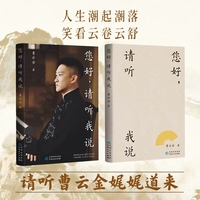 您好请听我说印签本曹云金老师2025全新著作人物自传还原相声演员说学逗唱背后真实的曹云金 听云轩 德云社现当代文学散文随笔