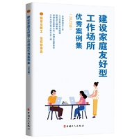 建设家庭友好型工作场所优秀案例集（2025 版）