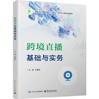 跨境直播基础与实务