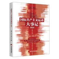 国际共产主义运动大事记（2022）