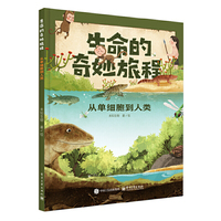 生命的奇妙旅程 从单细胞到人类