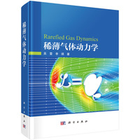 稀薄气体动力学吴雷9787030835062科学出版社