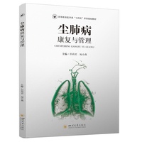 尘肺病康复与管理 职业病防治康复指导