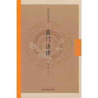 医门法律 喻昌著 中医临证经典文库 中国中医药出版社