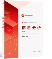 信息分析(第二版)