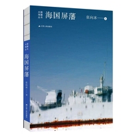 海国屏藩（大国海疆丛书）-作者近万幅摄影作品展现海疆壮美与人文底蕴