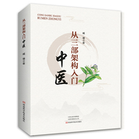 从三部架构入门中医