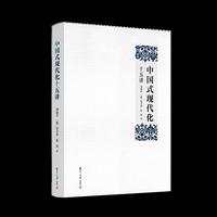 中国式现代化十五讲