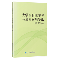 大学生自主学习与全面发展导论