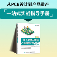 电子硬件工程师入职图解手册 工作指导篇