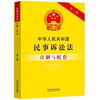 中华人民共和国民事诉讼法注解与配套（第七版）