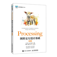 Processing图形交互设计基础（微课版）