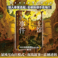 黄土馆事件 阿津川辰海作品 馆系列四重奏 第三部 2025本格推理Best10 第8位 暴风雪山庄模式 双线叙事 震撼逆转 午夜文库 当当自营