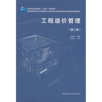 工程造价管理（第二版）