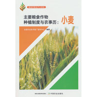 主要粮食作物种植制度与农事历：小麦