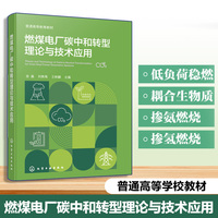 燃煤电厂碳中和转型理论与技术应用(金晶)