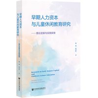 早期人力资本与儿童休闲教育研究