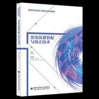 光电仪器装配与校正技术