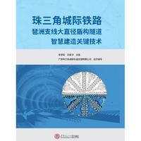 珠三角城际铁路琶洲支线大直径盾构隧道智慧建造关键技术