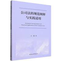 公司法的规范阐释与实践适用