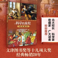 科学的旅程(便携版)2：理性崛起 梳理科学理性发展的相关历程