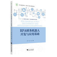 RPA财务机器人开发与应用基础