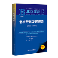 北京蓝皮书：北京经济发展报告（2025-2026）