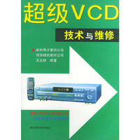 超级VCD技术与维修