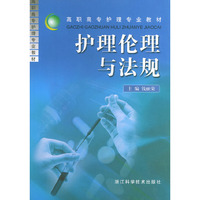 护理伦理与法规