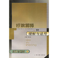 行政解释的理解与适用：金融管理卷（上下）