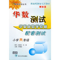 华罗庚数学教程配套测试(小学6年级择校篇)/华数测试数奥系列丛书