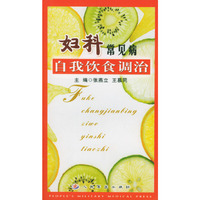 妇科常见病自我饮食调治