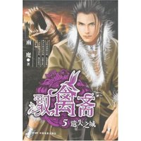 驭禽斋5-遗失之城(宠兽奇幻小说系列)