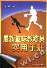 最新篮球教练员实用手册