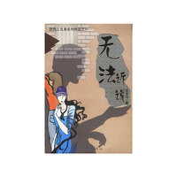 无法诉说/边氏三兄弟系列作品