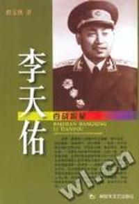 百战将星-李天佑