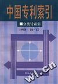 中国专利索引(1998.10-12)