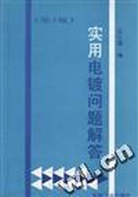 实用电镀问题解答