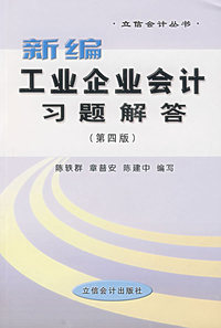 新编工业企业会计习题解答（第四版）