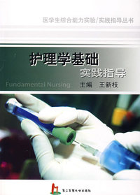 护理学基础实践指导（含实践报告）